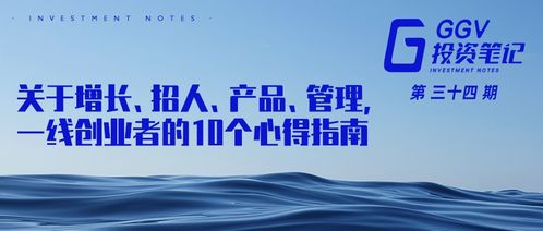 关于增长 招人 产品 管理,一线创业者的10个心得指南 ggv投资笔记第三十四期